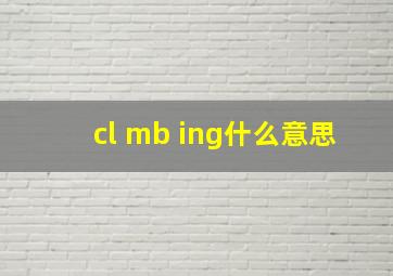 cl mb ing什么意思